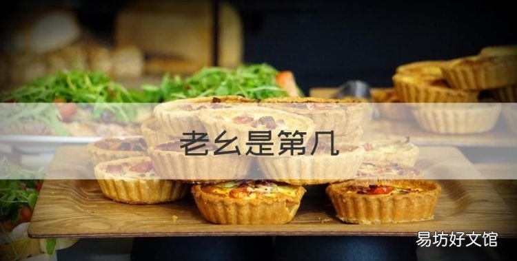 老幺是第几,幺儿是指第几声
