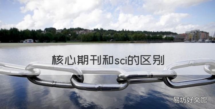 核心期刊和sci的区别，中文核心有哪些期刊