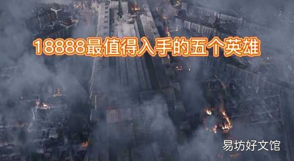 18888最值得买的五个英雄 王者荣耀最具性价比的英雄
