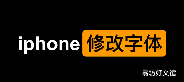 iphone13qq里面字体怎么修改 iphone修改字体详细教程