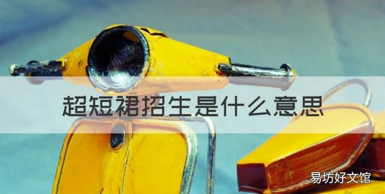 超短裙招生是什么意思，补录学校的分数线什么时候出