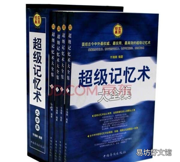 超级记忆术是一本什么样的书，超级记忆术真的能提高记忆视频