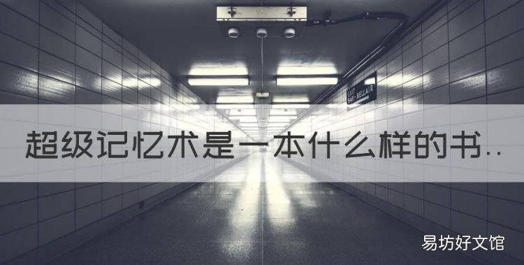 超级记忆术是一本什么样的书，超级记忆术真的能提高记忆视频