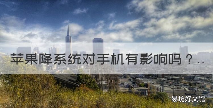苹果降系统对手机有影响,苹果手机已经升级的软件怎么降级
