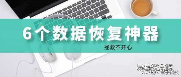 6款真正免费的数据恢复app 免费恢复手机删除的照片软件
