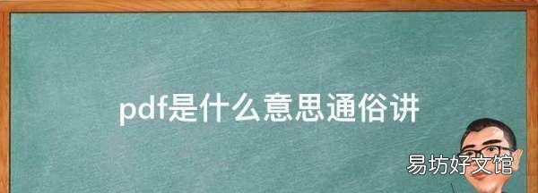 文件pdf是什么意思，pdf是什么格式在手机怎么弄