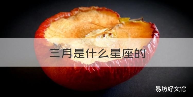 3月是什么星座，三月是什么星座的