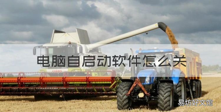 电脑自启动软件怎么关,win7电脑开机自动启动的软件怎么关闭
