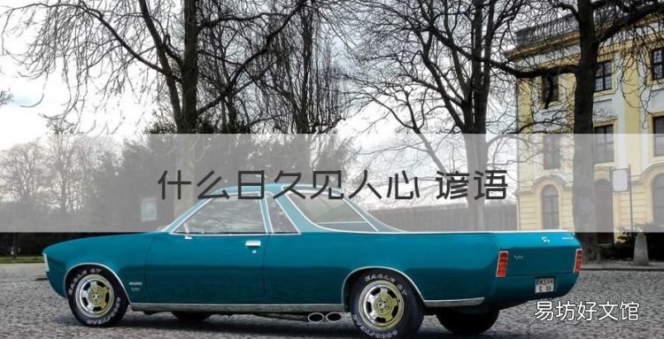 什么日久见人心 谚语,路遥知马力疾风知劲草,烈火见真金