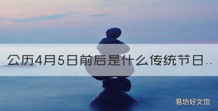 公历4月5日前后是什么传统节日