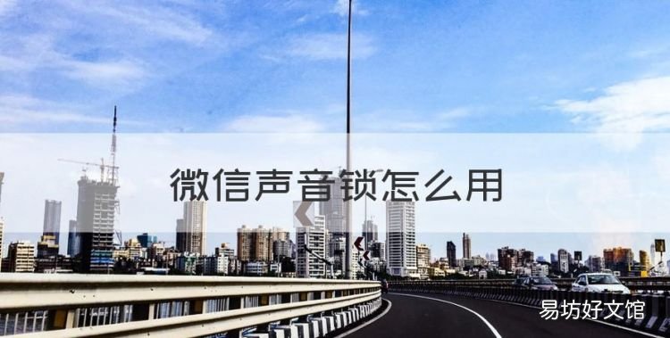微信聲音鎖怎么用