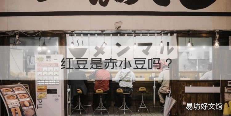 红豆是赤小豆,赤小豆是红豆吗?薏米与薏仁米