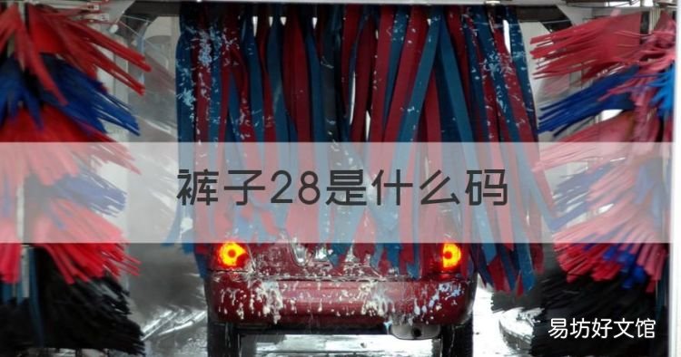 裤子28是什么码,28的裤子是什么M还是L