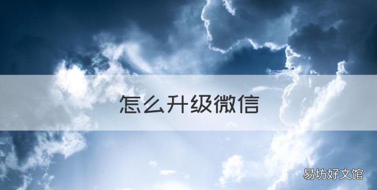 怎么升级微信,苹果手机没有id密码微信怎么升级?
