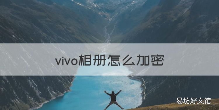 vivo相册怎么加密，vivo相册怎么设置密码