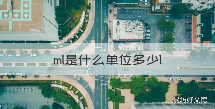 ml是什么单位，ml是什么单位多少l