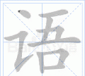 语的音节是什么