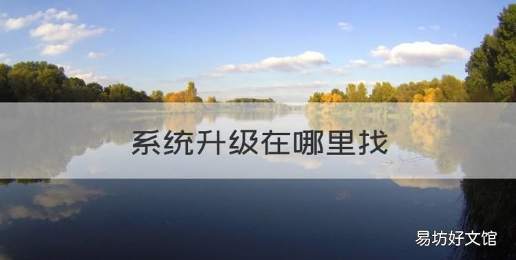 系统升级在哪里找,vivo手机更新系统好吗