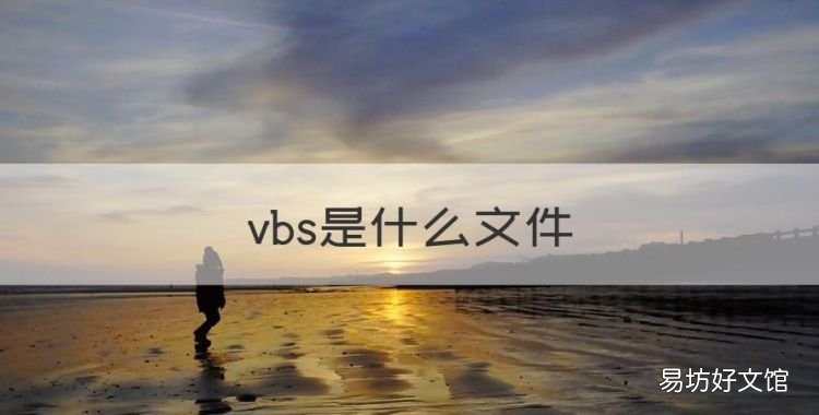 vbs是什么文件,vbs格式是什么意思