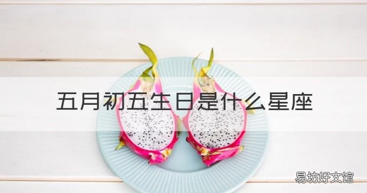 五月初五生日是什么星座,阳历五月初五是什么星座