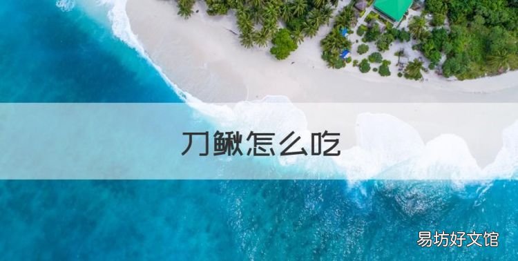 刀鳅怎么吃,刀豆怎么做好吃又简单