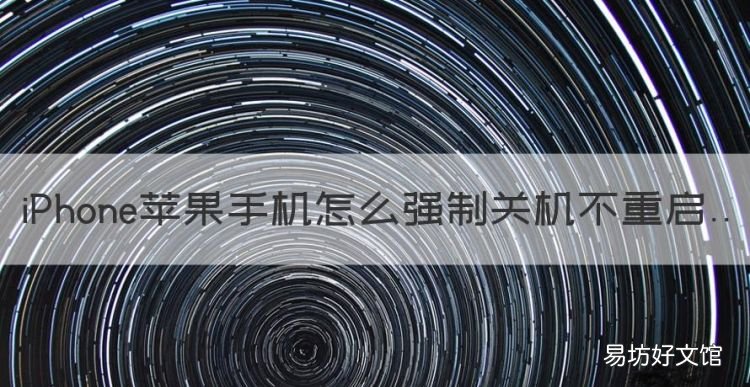 苹果怎么强制关机,苹果手机怎么强制关机不重启