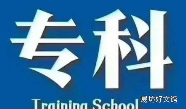 本科和专科的区别是啥，本科和专科的区别是什么