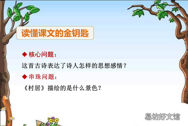 二年级下册古诗二首村居