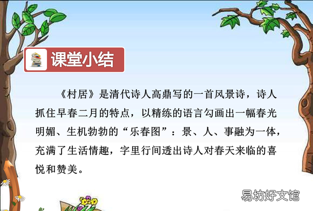 二年级下册古诗二首村居