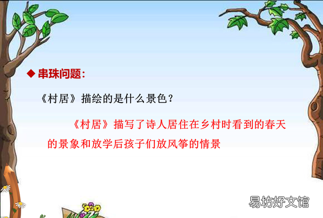 二年级下册古诗二首村居