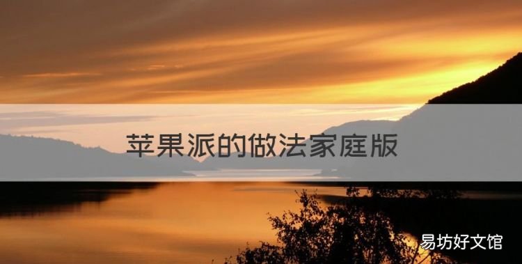 苹果派的做法家庭版,蛋挞苹果派的做法家庭版窍门