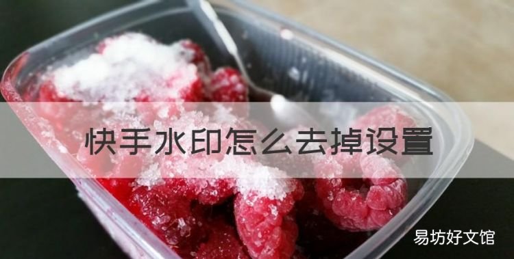 快手怎么去水印,快手水印怎么去掉设置