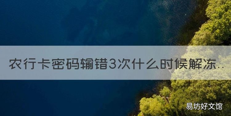 农行卡密码输错3次什么时候解冻