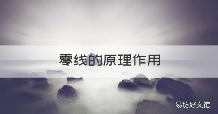 零线的原理作用，零线有什么作用