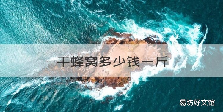 干蜂窝多少钱一斤，蜂窝多少钱一斤现在