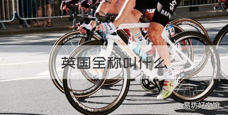 英国全称叫什么,英国的全称是什么