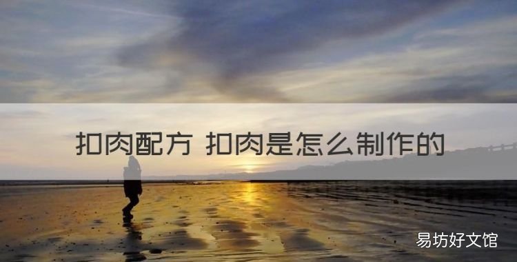 制作扣肉的全过程视频,扣肉配方 扣肉是怎么制作的