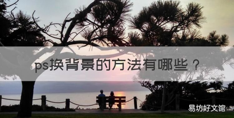 ps换背景的方法,如何用ps更换照片背景
