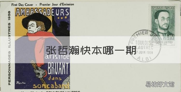 张哲瀚快本哪一期