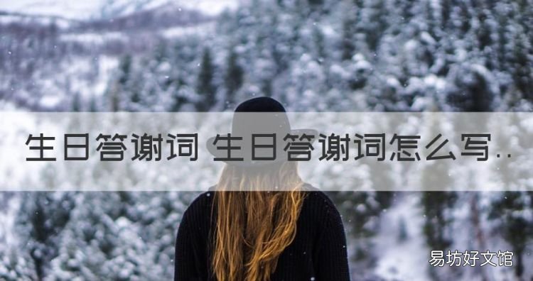 生日答词最简单的一句话,生日答词 生日答词怎么写