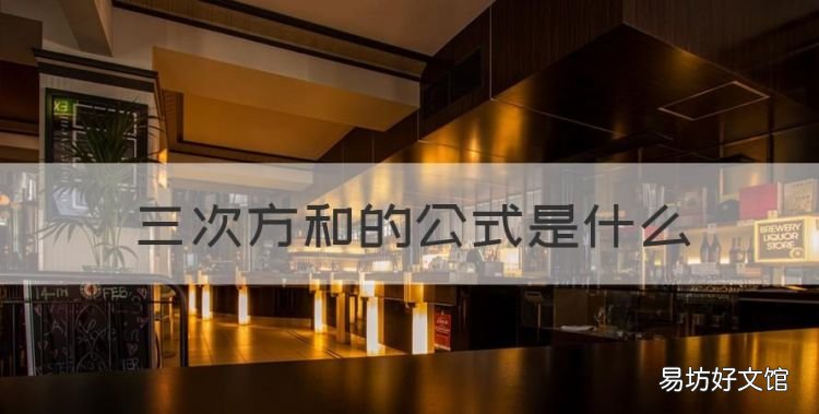 三次方和的公式是什么,三次平方和计算公式逆算