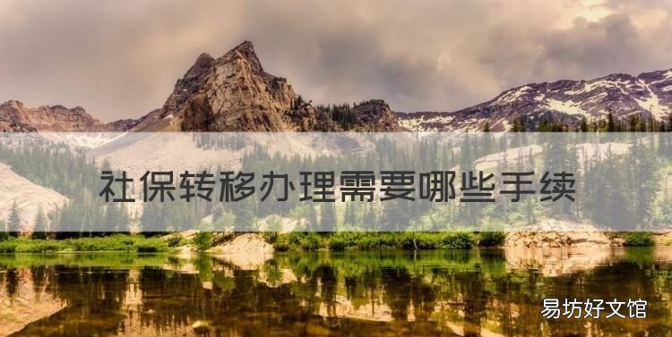 社保转移办理需要哪些手续,社保转移需要准备什么手续和证件