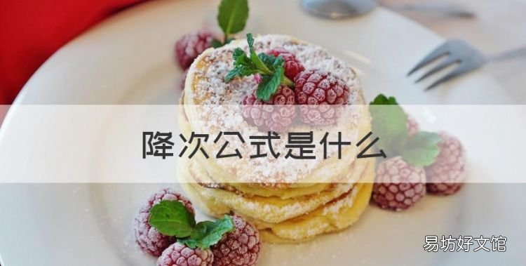 降次公式是什么,三角函数的降次公式是什么