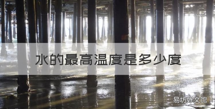水的最高温度是多少,水的最高温度是多少度