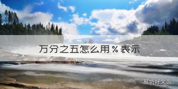 万分之五怎么用%表示,万分五利息一万块一天还多少
