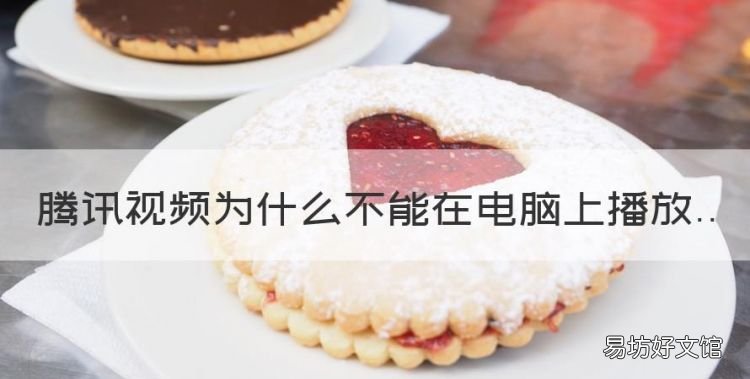 为什么电脑腾讯视频打不开,腾讯为什么不能在电脑上播放