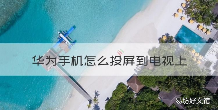 华为手机怎么投屏到电视上,华为手机怎样录屏操作视频