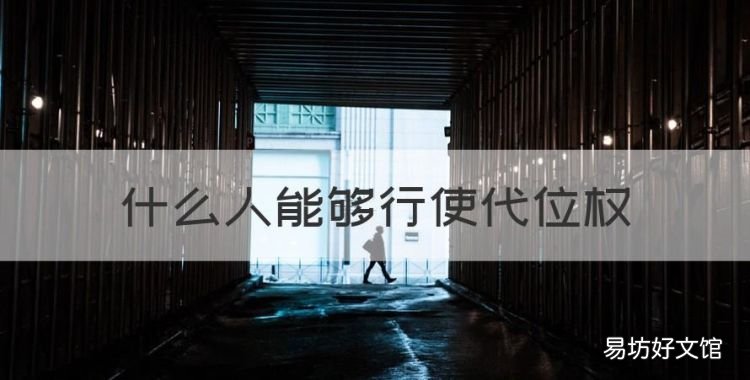 什么人能够行使代位权,债权人在什么情况下可以主张代位权保护