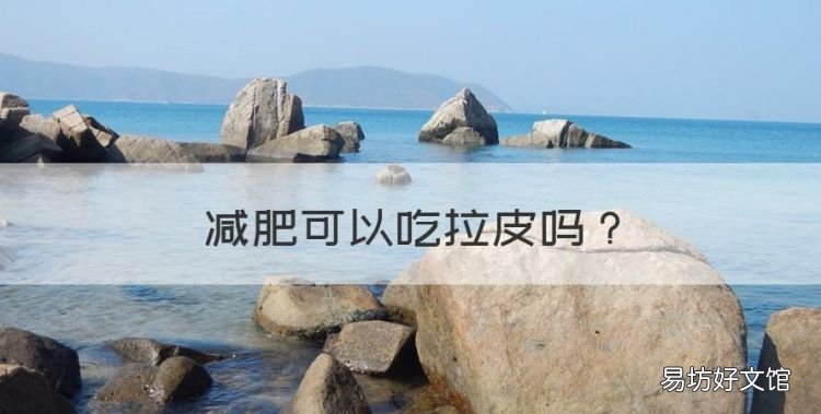 减肥可以吃拉皮,吃黄瓜拉皮会胖吗