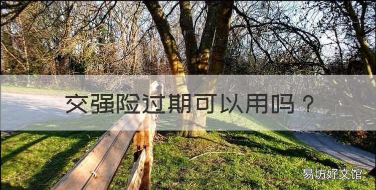 交强险过期可以用